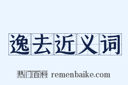 逸去近义词是什么意思的图片